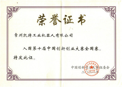 全（quán）國創新創業大賽入圍證書